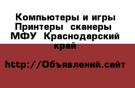 Компьютеры и игры Принтеры, сканеры, МФУ. Краснодарский край